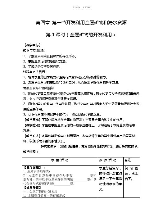 第一节开发利用金属矿物和海水资源教案