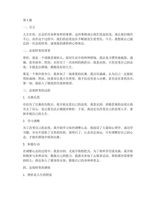 态度转变感悟心得体会(3篇)