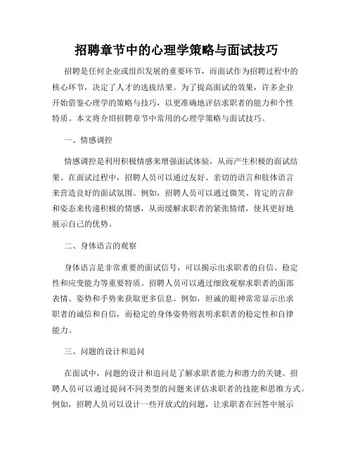 招聘章节中的心理学策略与面试技巧