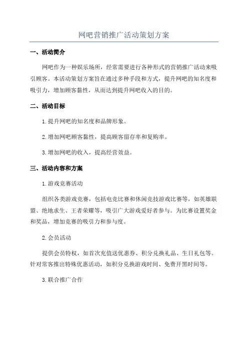 网吧营销推广活动策划方案