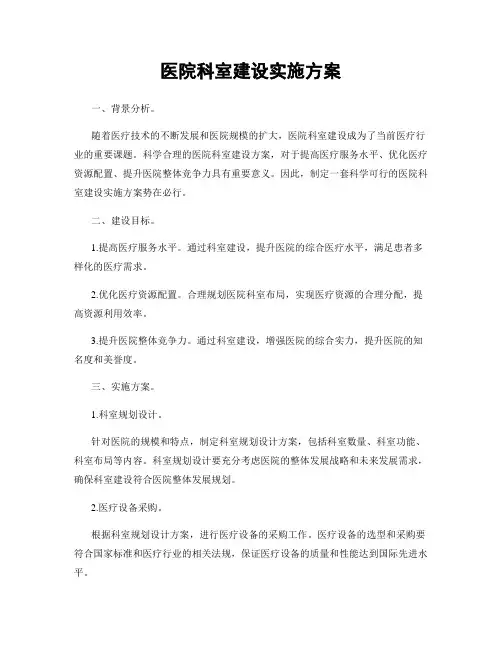 医院科室建设实施方案