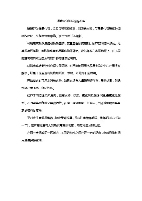 硝酸钾分析纯储存方案