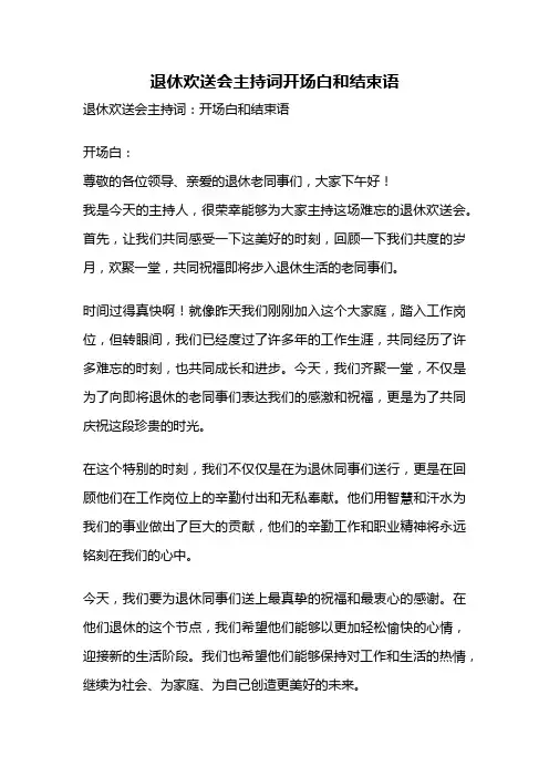 退休欢送会主持词开场白和结束语