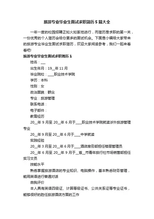 旅游专业毕业生面试求职简历5篇大全