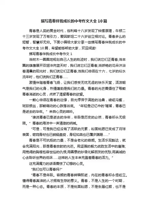 描写青春伴我成长的中考作文大全10篇