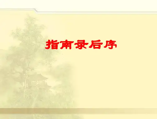 《指南录后序》对译