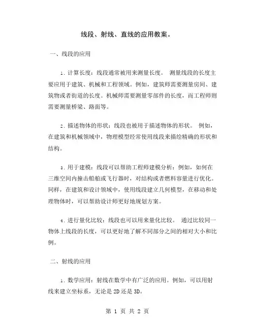 线段、射线、直线的应用教案