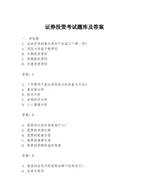 证券投资考试题库及答案