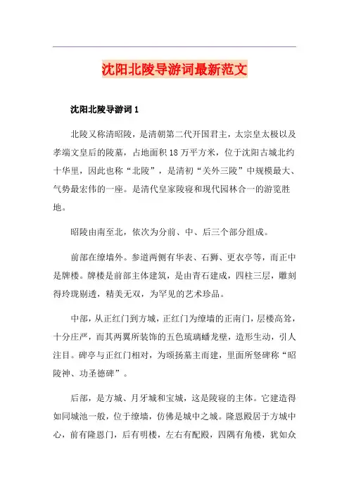 沈阳北陵导游词最新范文