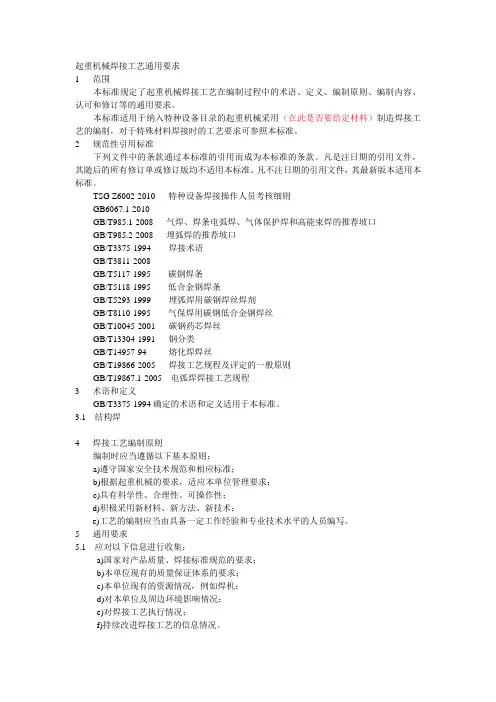 起重机械焊接工艺通用要求