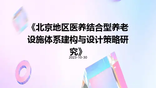 北京地区医养结合型养老设施体系建构与设计策略研究
