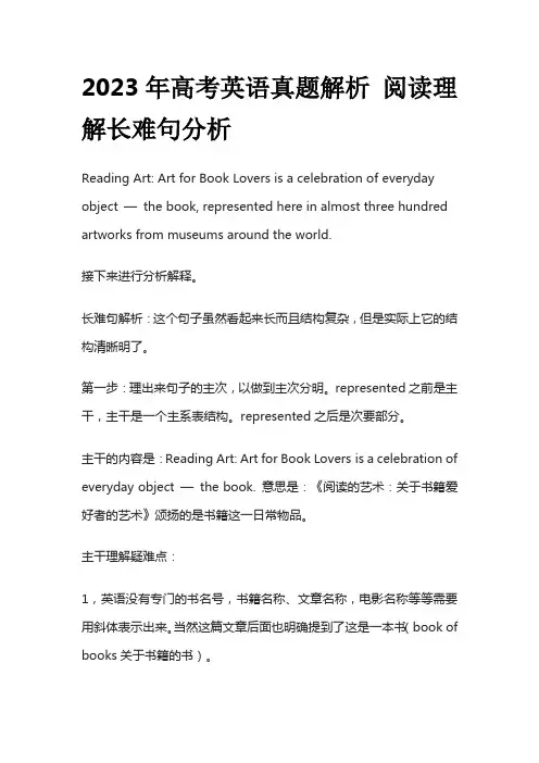 2023年高考英语真题解析 阅读理解长难句分析
