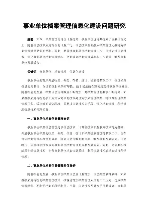事业单位档案管理信息化建设问题研究