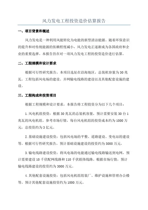 风力发电工程投资造价估算报告