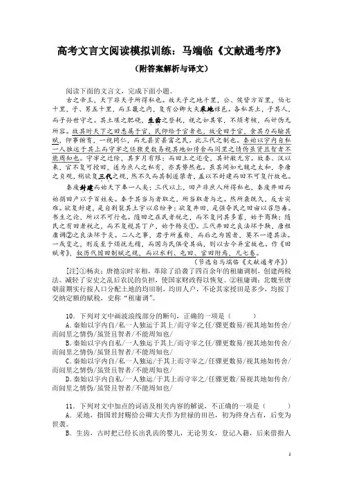 高考文言文阅读模拟训练：马端临《文献通考序》(附答案解析与译文)
