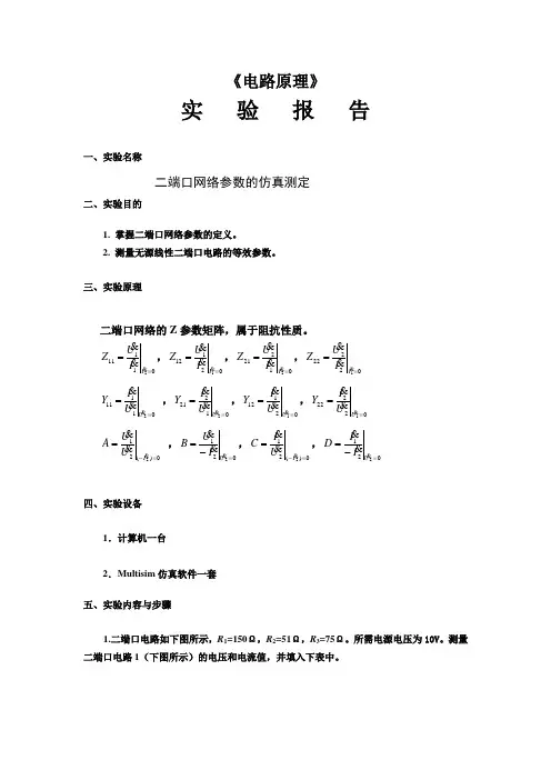 二端口网络参数的仿真测定