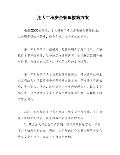 危大工程安全管理措施方案