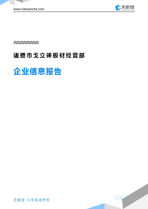 诸暨市戈立徕板材经营部企业信息报告-天眼查