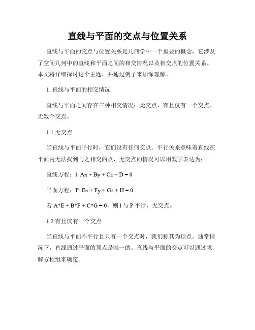 直线与平面的交点与位置关系