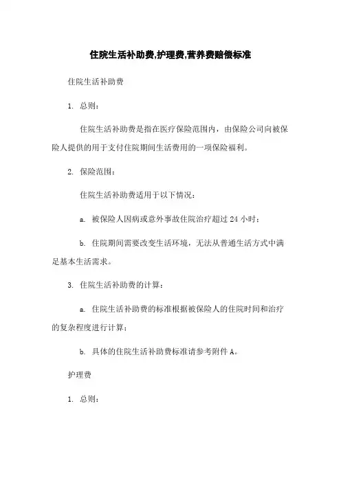住院生活补助费,护理费,营养费赔偿标准