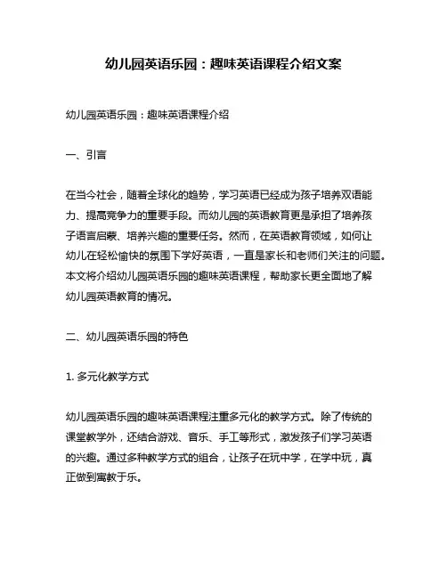 幼儿园英语乐园：趣味英语课程介绍文案