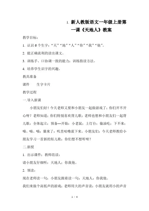 新人教版语文一年级上册第一课《天地人》教案