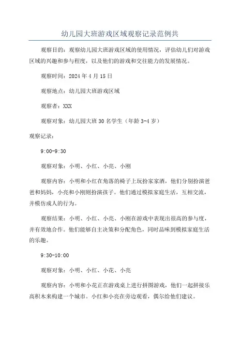 幼儿园大班游戏区域观察记录范例共