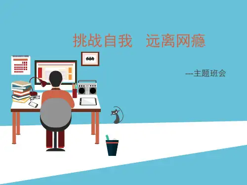 远离网络主题班会精美课件PPT