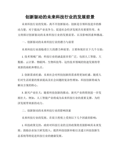 创新驱动的未来科技行业的发展前景