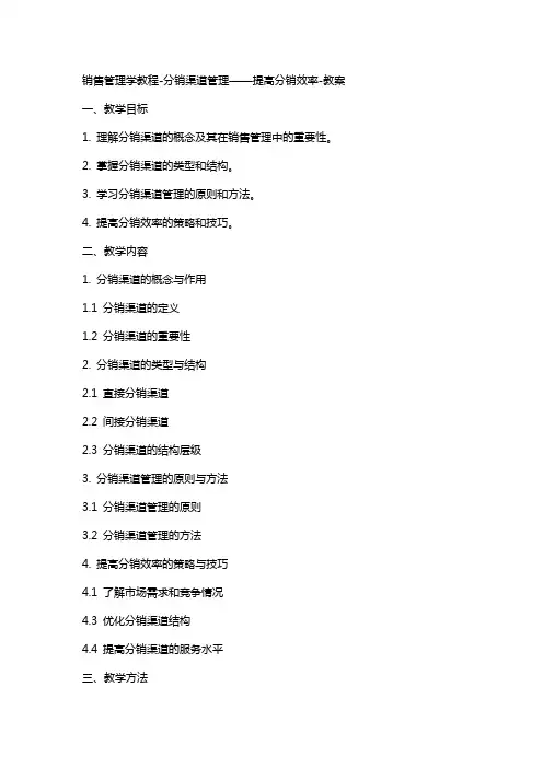 销售管理学教程分销渠道管理——提高分销效率教案