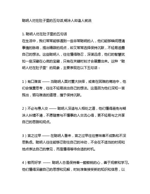 聪明人烂在肚子里的五句话,糊涂人却逢人就说