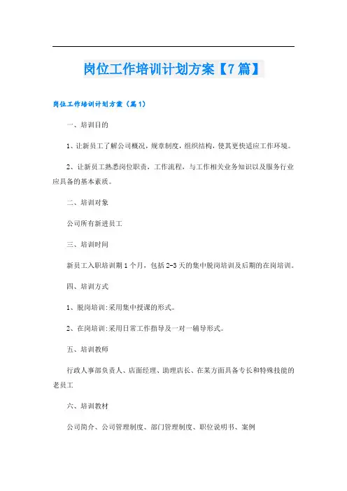 岗位工作培训计划方案【7篇】