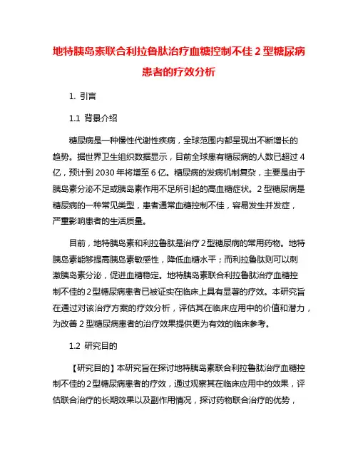 地特胰岛素联合利拉鲁肽治疗血糖控制不佳2型糖尿病患者的疗效分析