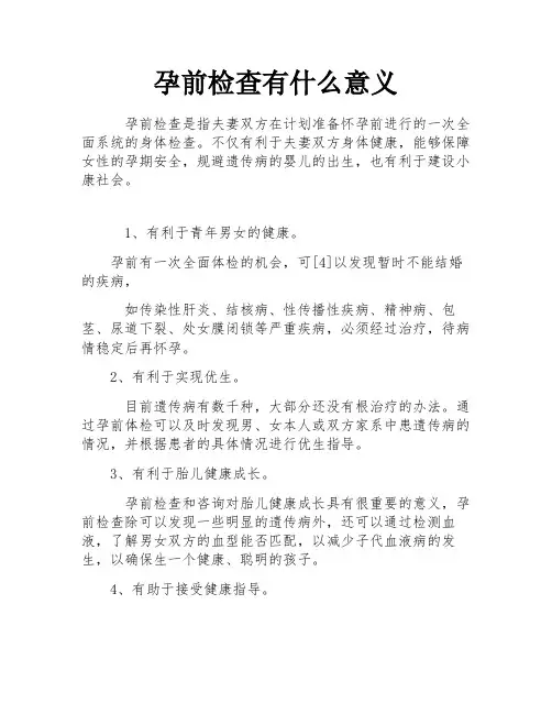 孕前检查有什么意义