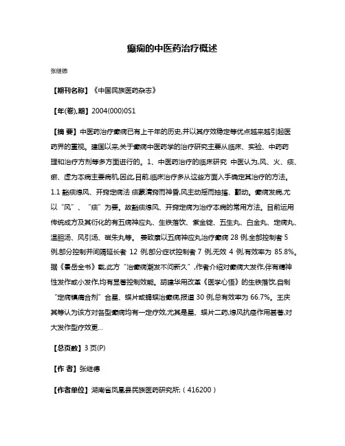 癫痫的中医药治疗概述