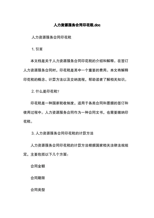人力资源服务合同印花税.doc