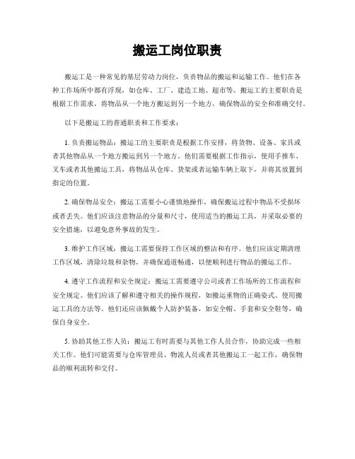 搬运工岗位职责