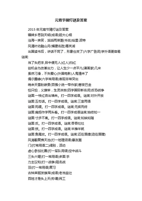 2015年元宵节猜灯谜及答案