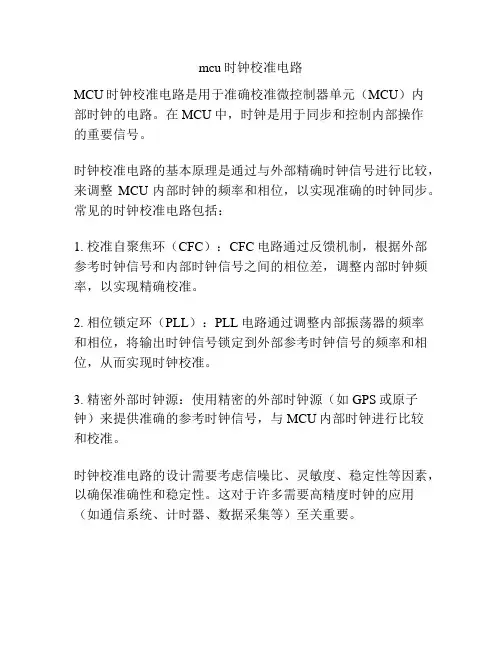 mcu时钟校准电路