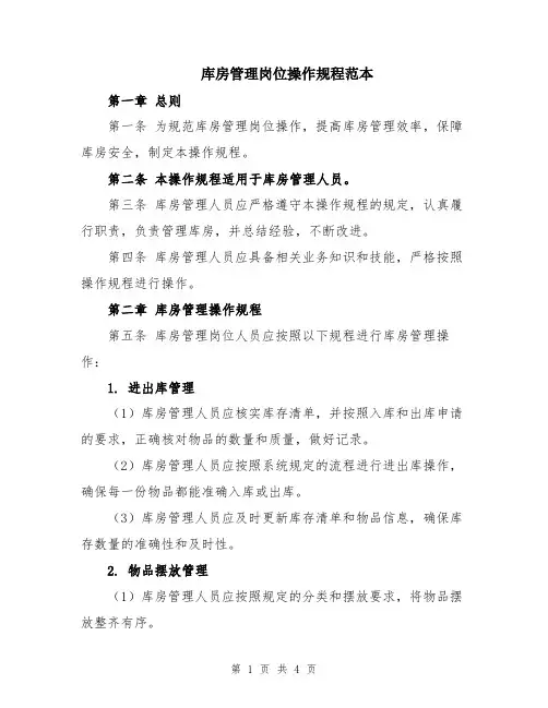 库房管理岗位操作规程范本