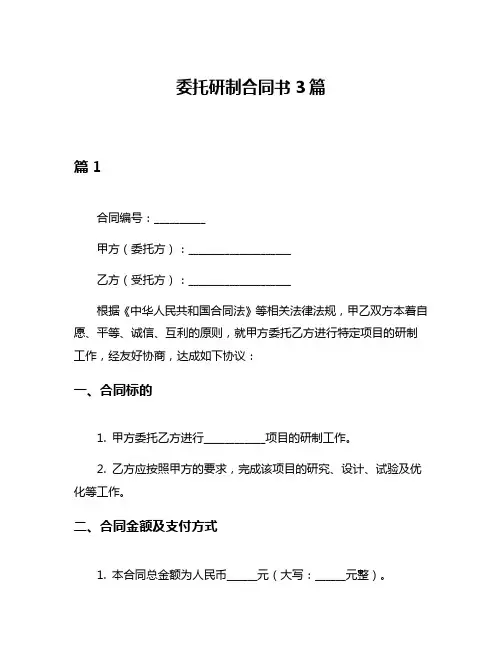 委托研制合同书3篇