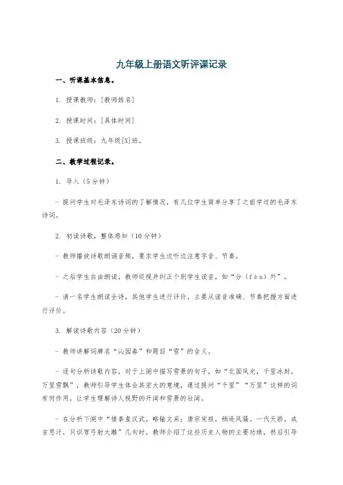 九年级上册语文听评课记录