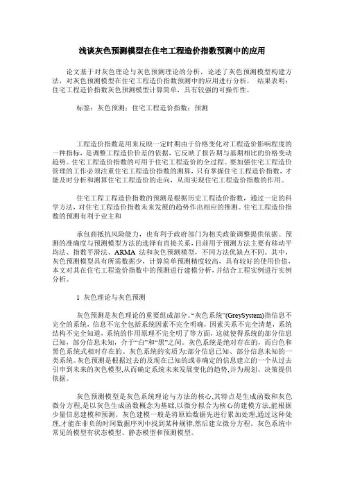 浅谈灰色预测模型在住宅工程造价指数预测中的应用