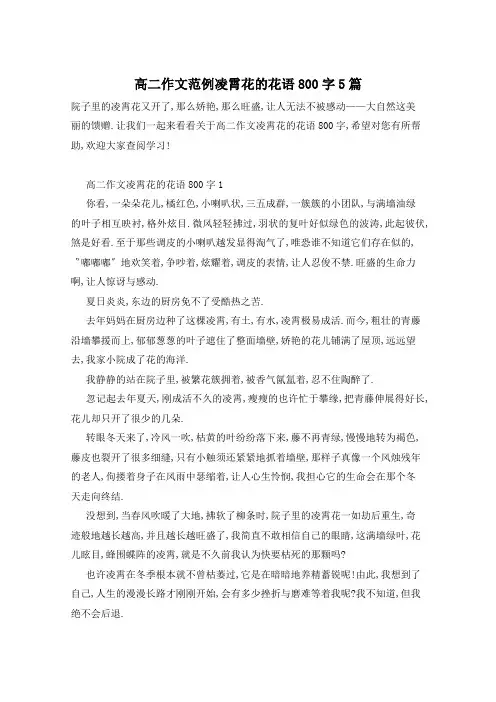 高二作文范例凌霄花的花语800字5篇