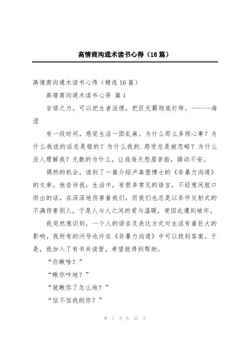 高情商沟通术读书心得(16篇)