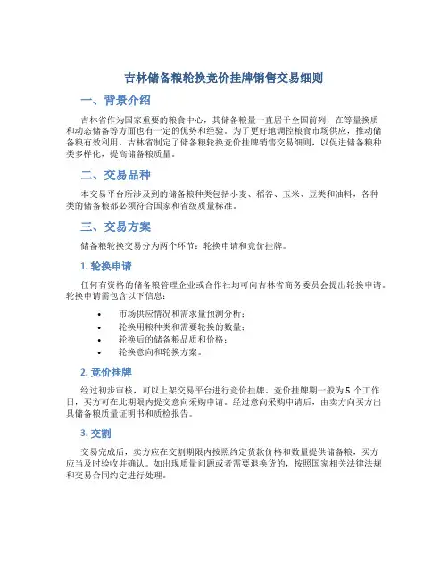 吉林储备粮轮换竞价挂牌销售交易细则