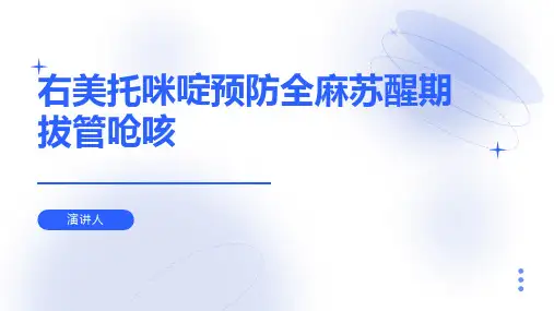 右美托咪啶预防全麻苏醒期拔管呛咳