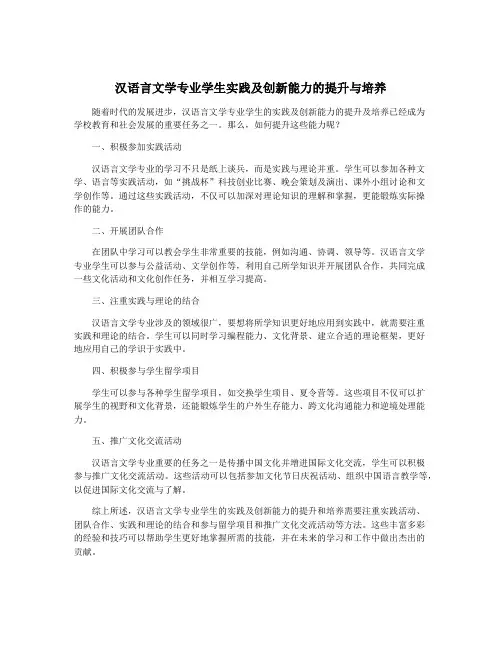汉语言文学专业学生实践及创新能力的提升与培养