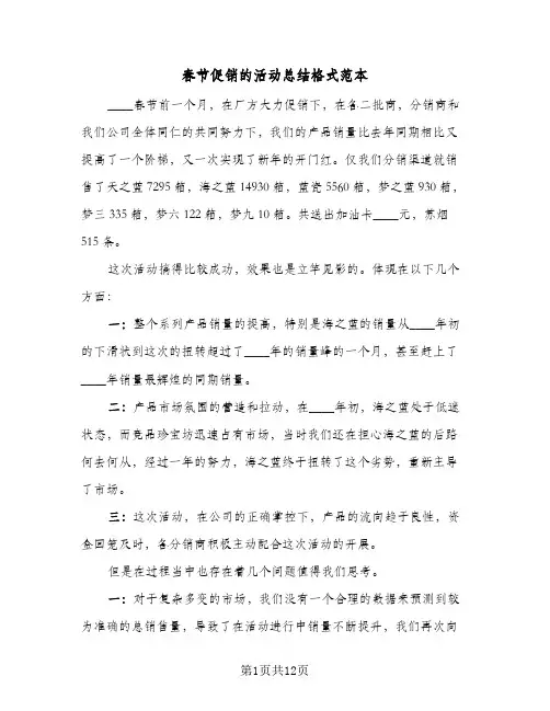春节促销的活动总结格式范本（5篇）