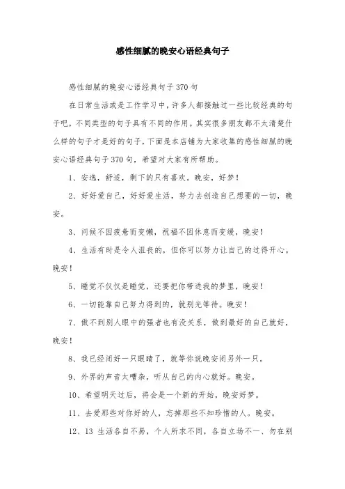 感性细腻的晚安心语经典句子